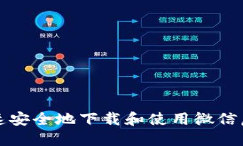 如何快速安全地下载和使用微信虚拟钱包