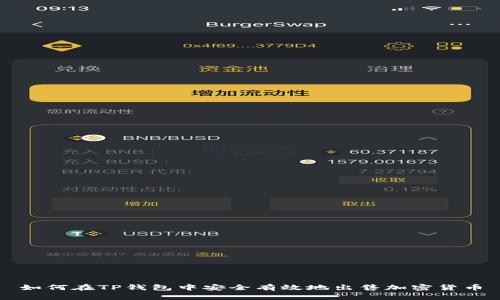 如何在TP钱包中安全有效地出售加密货币