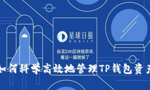 如何科学高效地管理TP钱包资产