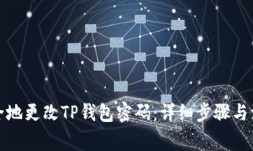 如何安全地更改TP钱包密码：详细步骤与注意事项