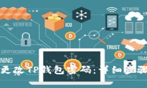 如何安全地更改TP钱包密码：详细步骤与注意事项
