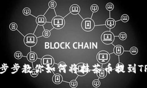 : 一步步教你如何将抹茶币提到TP钱包