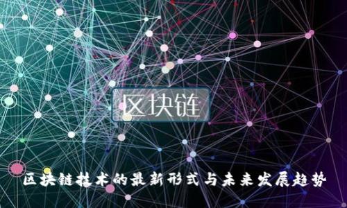 区块链技术的最新形式与未来发展趋势
