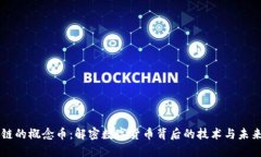 区块链的概念币：解密数字货币背后的技术与未