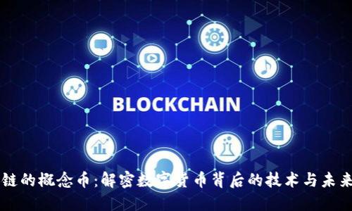 区块链的概念币：解密数字货币背后的技术与未来潜力