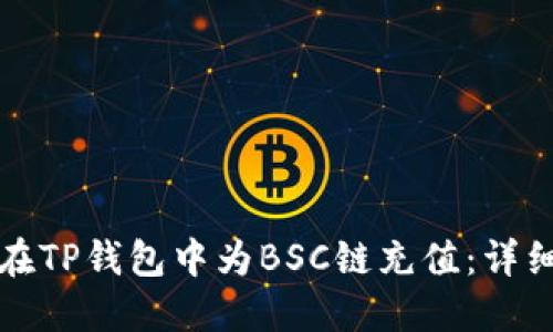 如何在TP钱包中为BSC链充值：详细指南