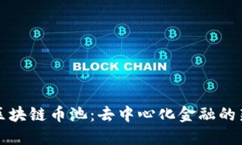 理解区块链币池：去中心化金融的新趋势
