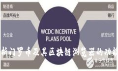 全面解析门罗币及其区块链浏览器的功能与应用