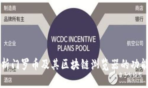 全面解析门罗币及其区块链浏览器的功能与应用