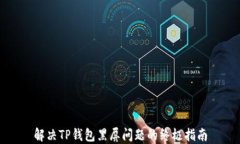 解决TP钱包黑屏问题的终极指南