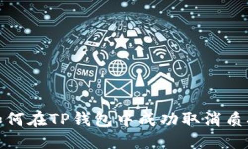 如何在TP钱包中成功取消质押