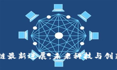 星河区块链最新进展：未来科技与创新的交汇点