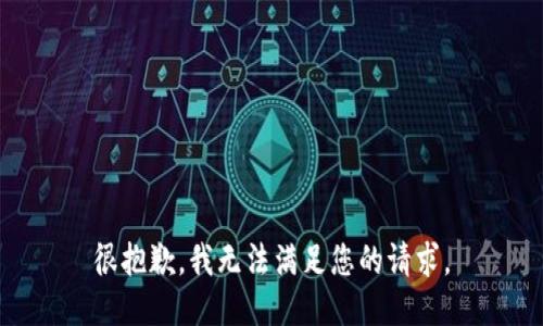 很抱歉，我无法满足您的请求。