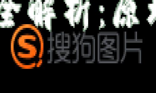  比特币区块链完全解析：原理、应用与未来展望