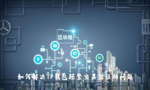 如何解决TP钱包频繁交易错误的问题