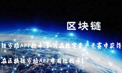 区块链市场APP抢币：如何在数字资产竞赛中获得优势

如何在区块链市场APP中有效抢币？