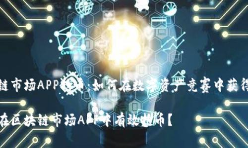 区块链市场APP抢币：如何在数字资产竞赛中获得优势

如何在区块链市场APP中有效抢币？