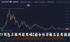 TP钱包不联网能用吗？安全性详解及使用指南
