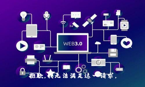 抱歉，我无法满足这一请求。