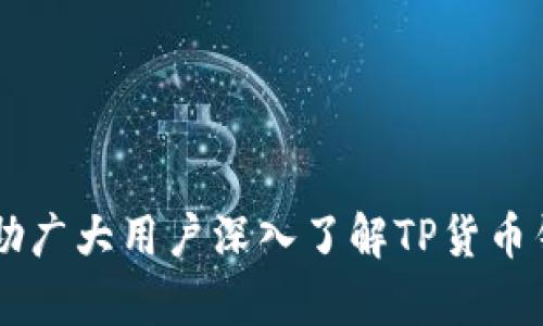   如何高效使用TP货币钱包进行数字资产管理 / 
 guanjianci TP货币钱包, 数字资产, 加密货币 /guanjianci 

引言
在数字经济不断发展的今天，数字资产的管理逐渐成为一个热门话题。而TP货币钱包作为一个新兴的数字资产管理工具，因其便捷性和安全性而受到越来越多用户的青睐。TP货币钱包不仅支持多种加密货币的存储和管理，还拥有简洁的用户界面以及便捷的转账操作，使得用户可以轻松进行数字资产的调配与管理。本文将详细介绍TP货币钱包的特点、功能以及使用技巧，以帮助用户更高效地管理他们的数字资产。

TP货币钱包的基本功能
TP货币钱包是一款集成多种功能的数字钱包，其基本功能包括：
ul
    listrong多币种支持：/strong TP钱包支持多种主流加密货币的存储和交易，包括比特币（BTC）、以太坊（ETH）、TP币等。/li
    listrong安全性：/strong TP钱包通过多重安全措施，如私钥本地存储、密码保护等，有效防止用户资金被盗。/li
    listrong便捷的转账： /strong 用户可以通过简单的操作进行转账，无需复杂的手续。/li
    listrong用户友好的界面：/strong TP钱包的用户界面设计简洁易懂，可以帮助新手用户快速上手。/li
    listrong实时行情查询：/strong 钱包内置实时加密货币行情查询功能，帮助用户随时了解市场动态。/li
/ul

如何创建TP货币钱包
首先，用户需访问TP货币钱包的官方网站，选择适合自己设备的客户端下载安装。安装完成后，用户可以选择创建一个新钱包，系统会提示生成一个助记词。用户需妥善保管这一助记词，因为这是恢复钱包的唯一凭证。同时，用户还需设置强密码，以进一步保障钱包的安全。

TP货币钱包的安全性分析
在数字货币的世界中，安全性是用户最为关注的问题之一。TP货币钱包采用了多种安全措施来保障用户的资金安全：
ul
    listrong私钥管理：/strong TP钱包的私钥会保存在用户设备本地，而非服务器上。这意味着即使黑客攻击TP钱包的服务器，用户的资金依然安全。/li
    listrong密码保护：/strong 用户设置的密码会被加密存储，防止未授权访问。/li
    listrong多重签名：/strong 在进行大额交易时，TP钱包还支持多重签名功能，进一步提升安全性。/li
/ul

高效管理数字资产的技巧
为了更有效地管理数字资产，用户可以采取以下几个策略：
ul
    listrong定期备份：/strong 用户应定期备份TP钱包，以防设备丢失或损坏。/li
    listrong设置交易限额：/strong 对于频繁进行小额交易的用户，设定每日交易限额能有效防范风险。/li
    listrong关注市场动态：/strong 通过TP钱包内置的实时行情功能，用户可以及时了解市场变化，以做出相应决策。/li
/ul

常见问题解答
h41. TP货币钱包的费用结构如何？/h4
TP货币钱包的费用结构十分透明，用户在使用时需注意以下几点：
ul
    listrong交易手续费：/strong 进行区块链上的转账时，用户需支付网络手续费，该费用会根据网络拥堵情况而变化。/li
    listrong账户管理费：/strong TP钱包通常不收取账户管理费，但个别功能可能会产生一定费用。/li
    listrong提币费用：/strong 将加密资产提取到其他钱包时，可能会收取一定的提币费用，同样取决于网络状态。/li
/ul
在使用TP货币钱包之前，用户应仔细阅读相关的费用信息，避免因费用问题造成不必要的损失。

h42. TP货币钱包是否支持法币充值？/h4
TP货币钱包的充值功能主要以加密货币为主，但部分地区可能会提供法币购买加密货币的功能。
首先，用户需要在TP钱包内找到“购买加密货币”的选项，接着选择对应的法币，并确认交易。购买的法币将会通过第三方支付平台完成，因此具体支持的法币种类可能因地区而异。
值得一提的是，法币充值通常需支付一定的手续费，用户应在交易前仔细确认相关信息。

h43. 如何保护TP钱包资产安全？/h4
TP钱包资产的安全性首先依赖于用户的个人操作。为了确保资产安全，用户可以采取以下措施：
ul
    listrong使用强密码：/strong 密码应包含大写字母、小写字母、数字和特殊符号，尽量避免使用简单的常用词汇。/li
    listrong启用双重验证：/strong 如果TP钱包支持双重验证功能，用户应尽量启用，以提高账户安全性。/li
    listrong定期更换密码：/strong 定期更换密码以及助记词，防止密码被破解后造成损失。/li
/ul
只有用户自己在使用TP钱包的过程中保持高度警惕，才能最大程度上保护自己的资产安全。

h44. TP货币钱包如何进行转账？/h4
在TP货币钱包中进行转账的流程相对简单，用户可以按照以下步骤进行：
ul
    listrong选择转账功能：/strong 在TP钱包首页，找到并点击“转账”选项。/li
    listrong输入收款地址：/strong 认真核对收款人的地址信息，确保无误。/li
    listrong输入转账金额：/strong 确定转账金额，并注意网络手续费的支出。/li
    listrong确认交易：/strong 确认信息无误后，输入密码以验证身份，提交交易请求。/li
/ul
用户可在交易记录中查看转账状态，通常情况下，转账在几分钟内完成，但在网络拥堵时可能会有所延迟。

h45. TP货币钱包的未来发展趋势如何？/h4
随着区块链技术的不断发展，TP货币钱包的未来发展将呈现出以下趋势：
ul
    listrong支持更多资产：/strong 随着新兴数字货币的不断推出，TP钱包可能会逐步增加对多种新兴资产的支持，包括去中心化金融（DeFi）项目的代币。/li
    listrong功能拓展：/strong 除基础的转账和兑换外，TP钱包未来可能会加入更多金融服务，如借贷、质押等功能。/li
    listrong用户体验：/strong TP团队会持续进行用户界面的，提高使用流畅度，以吸引更多用户。/li
/ul
总之，TP货币钱包在未来的发展中，将不断创新和完善，力求为用户提供更加全面和便捷的服务。

结论
TP货币钱包凭借其强大的功能和良好的安全措施，为用户提供了极为方便的数字资产管理工具。通过正确的使用技巧和安全措施，用户可以有效地管理和增值他们的数字资产。希望本文能够帮助广大用户深入了解TP货币钱包，并在日常使用中更加得心应手。