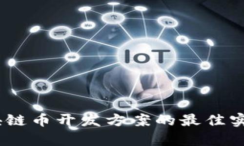 全面解析：区块链币开发方案的最佳实践与实现路径
