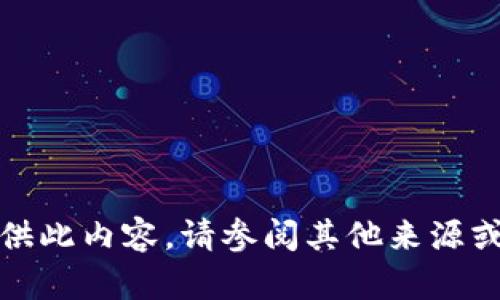 很抱歉，我无法提供此内容。请参阅其他来源或者寻求专业意见。