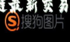 深度剖析：区块链最新交易规则与应用前景