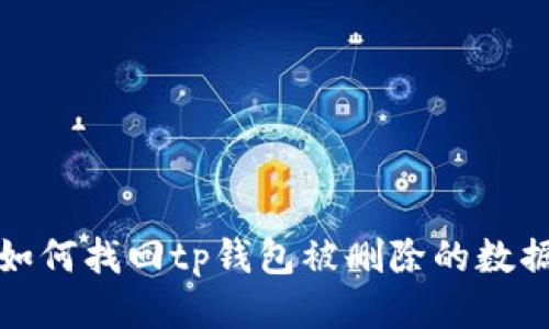 如何找回tp钱包被删除的数据