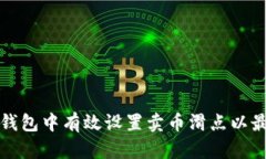 如何在TP钱包中有效设置卖币滑点以最大化收益