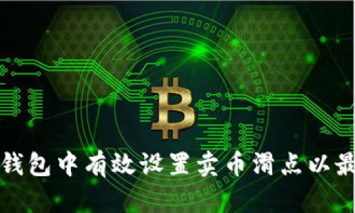 如何在TP钱包中有效设置卖币滑点以最大化收益