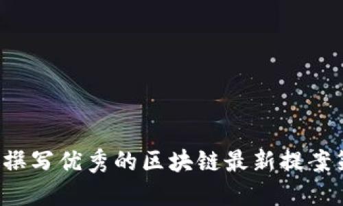  如何撰写优秀的区块链最新提案策划书