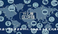 如何在TP钱包中获取BNB：详细教程与常见问题解答