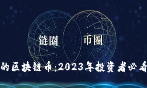 即将发行的区块链币：2023年投资者必看的新机会