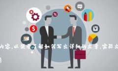 请注意，以下是一个概述性的示例内容，以便于