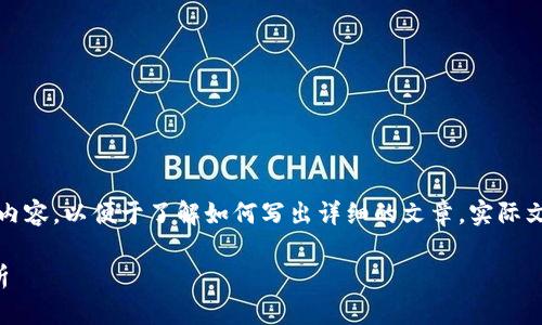 请注意，以下是一个概述性的示例内容，以便于了解如何写出详细的文章。实际文章内容可能需根据最新信息调整。

区块链技术与比特币价格趋势分析