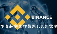 如何下载和安装TP钱包1.3.5：完整指南