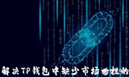 
如何解决TP钱包中缺少市场一栏的问题