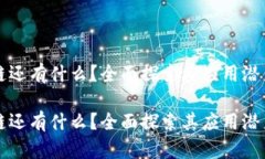 比特币区块链还有什么？全面探索其应用潜力与