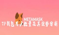 TP钱包用户数量及其优势分析