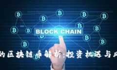 徐小平的区块链币解析：投资机遇与风险分析