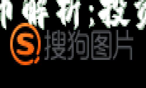 徐小平的区块链币解析：投资机遇与风险分析