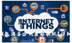  TP钱包满多少钱才能提现？详细指南