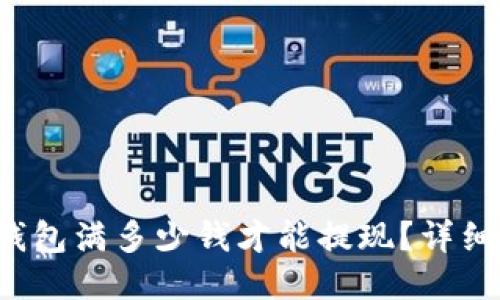  TP钱包满多少钱才能提现？详细指南