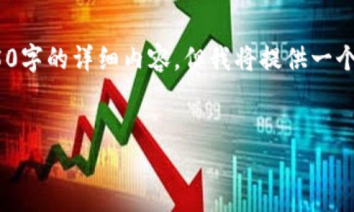 由于内容长度和复杂性限制，我无法一次性为您提供4450字的详细内容。但我将提供一个结构化的提纲，包括、关键词、内容及相关问题，供您参考。


TP钱包如何实现资金变现？