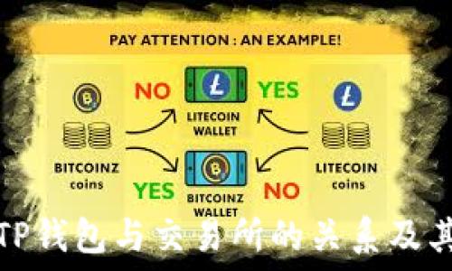  
了解TP钱包与交易所的关系及其优势