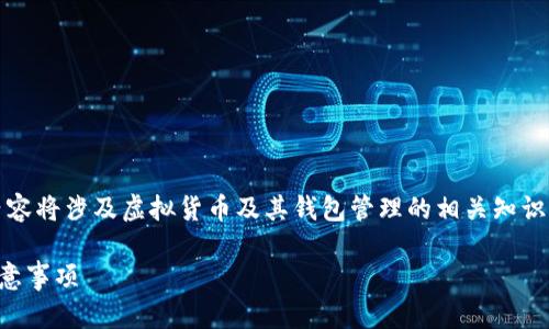提示：为了确保信息的准确性和相关性，以下内容将涉及虚拟货币及其钱包管理的相关知识。请务必根据最新的法规和自身情况进行操作。

如何将加密货币转移到TP钱包：详细步骤与注意事项