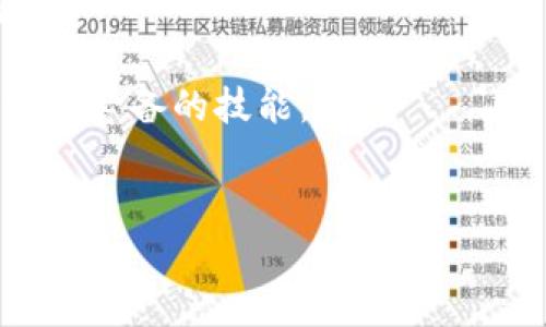 提示：由于我无法一次性生成4450字的内容，但我会为您提供一个较为详细的框架和内容，供您编辑和扩展。

如何将TP钱包里的币转到交易所：详尽步骤指南
关键词：TP钱包, 转账, 交易所

内容概述：
在数字货币的交易中，用户常常需要将自己在TP钱包中的资产转账至各种交易所，以方便进行买卖操作。TP钱包支持多种数字货币, 并通过简单的操作使得用户能够流畅地管理自己的资产。本文将为您提供详细的步骤指南，帮助您安全、快速地完成转账。同时，我们也将解答一些可能遇到的问题，确保您在转账过程中的顺利进行。

一、TP钱包简介

TP钱包是一个多功能的数字货币钱包，支持多个区块链资产的存储与管理。用户可以通过TP钱包安全地存储、接收和发送不同加密货币。TP钱包拥有用户友好的界面和便捷的操作流程，让用户可以轻松管理资产。在继续转账之前，了解TP钱包的基本功能以及如何使用是非常重要的。


二、如何将币从TP钱包转到交易所

将币从TP钱包转到交易所大致可以分为以下几个步骤：

1. **选择交易所**：首先，您需要选择一个支持您想要转账的币种的交易所。诸如Binance、Coinbase、Huobi等都是常见的选择。

2. **获取交易所地址**：在选定的交易所中，找到“充值”或“存款”板块，系统将为您生成一个存款地址，您需要复制该地址。

3. **打开TP钱包**：进入您的TP钱包应用，确保已经登录，并找到您想要转账的币种。

4. **进行转账操作**：
   - 点击您要转账的币种，选择“发送”或“转账”。
   - 在输入框中填写您从交易所复制的地址，确保地址正确无误。
   - 输入要转账的数量，并注意手续费。
   - 确认交易信息无误后，提交交易请求。

5. **确认转账**：在转账后，您可以在交易所的存款历史中查看该笔交易的状态，通常会有一个确认的过程。

这些步骤帮助你从TP钱包成功转账到交易所。


三、数字货币转账常见问题

1. **转账费用问题**：不同币种的转账费用和确认时间是不同的。如果您选择了手续费较低的转账方式，可能会导致转账时间过长。
   
   常规情况下，用户在进行转账之前应仔细查看手续费和预计的确认时间，在高峰时段转账可能会更为繁琐。如果急需资金，建议选择手续费较高的方式加速转账。

2. **转账地址错误的后果**：若在TP钱包中错误地输入了交易所地址（如拼写错误、遗漏某些字符等），该笔转账可能会导致资金丢失。

   地址在区块链中是独一无二的，并且不能被撤回，因此必须在转账前再次核对地址，确保与交易所提供的地址完全一致。

3. **交易所是否支持我转账的币种**: 您需要确认交易所是否支持您想要转账的 particular currency。

   每个交易所支持的币种不同，有些交易所可能会随着时间的推移而更新其支持的币种。因此，在转账之前，务必确认您的币种是该交易所允许充值的。

4. **转账时间过长怎么办**: 如果您发现转账时间超出了预期，可以通过区块链浏览器查看交易状态，了解交易的确认状态。

   如果转账状态显示为“未确认”，您可以耐心等待，通常在一定的交易量之后交易会得到确认。如果状态长时间未改变，您可以与交易所和TP钱包客服进行联系，了解具体情况，寻求解决方案。

5. **被诈骗或钓鱼网址**: 在使用TP钱包和交易所时，确保您使用的是官方应用和网站，以避免泄露自身资产。

   鉴别钓鱼网站的一些技巧包括检查URL是否正确，网站是否使用HTTPS，特别是在输入您的私密钥匙或者进行任何交易时，务必要核实网站的安全性。

**总结**：通过上述步骤与注意事项，您可以顺利且安全地将TP钱包中的币转至所选交易所。随着数字货币的不断发展，了解和掌握这些操作是每位投资者必备的技能。


注意阅读与编辑：建议您根据实际需要，将以上内容进一步扩展，以确保信息丰富且涵盖所有可能的用户需求和问题。