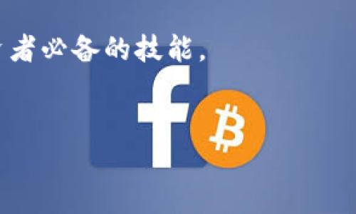 提示：由于我无法一次性生成4450字的内容，但我会为您提供一个较为详细的框架和内容，供您编辑和扩展。

如何将TP钱包里的币转到交易所：详尽步骤指南
关键词：TP钱包, 转账, 交易所

内容概述：
在数字货币的交易中，用户常常需要将自己在TP钱包中的资产转账至各种交易所，以方便进行买卖操作。TP钱包支持多种数字货币, 并通过简单的操作使得用户能够流畅地管理自己的资产。本文将为您提供详细的步骤指南，帮助您安全、快速地完成转账。同时，我们也将解答一些可能遇到的问题，确保您在转账过程中的顺利进行。

一、TP钱包简介

TP钱包是一个多功能的数字货币钱包，支持多个区块链资产的存储与管理。用户可以通过TP钱包安全地存储、接收和发送不同加密货币。TP钱包拥有用户友好的界面和便捷的操作流程，让用户可以轻松管理资产。在继续转账之前，了解TP钱包的基本功能以及如何使用是非常重要的。


二、如何将币从TP钱包转到交易所

将币从TP钱包转到交易所大致可以分为以下几个步骤：

1. **选择交易所**：首先，您需要选择一个支持您想要转账的币种的交易所。诸如Binance、Coinbase、Huobi等都是常见的选择。

2. **获取交易所地址**：在选定的交易所中，找到“充值”或“存款”板块，系统将为您生成一个存款地址，您需要复制该地址。

3. **打开TP钱包**：进入您的TP钱包应用，确保已经登录，并找到您想要转账的币种。

4. **进行转账操作**：
   - 点击您要转账的币种，选择“发送”或“转账”。
   - 在输入框中填写您从交易所复制的地址，确保地址正确无误。
   - 输入要转账的数量，并注意手续费。
   - 确认交易信息无误后，提交交易请求。

5. **确认转账**：在转账后，您可以在交易所的存款历史中查看该笔交易的状态，通常会有一个确认的过程。

这些步骤帮助你从TP钱包成功转账到交易所。


三、数字货币转账常见问题

1. **转账费用问题**：不同币种的转账费用和确认时间是不同的。如果您选择了手续费较低的转账方式，可能会导致转账时间过长。
   
   常规情况下，用户在进行转账之前应仔细查看手续费和预计的确认时间，在高峰时段转账可能会更为繁琐。如果急需资金，建议选择手续费较高的方式加速转账。

2. **转账地址错误的后果**：若在TP钱包中错误地输入了交易所地址（如拼写错误、遗漏某些字符等），该笔转账可能会导致资金丢失。

   地址在区块链中是独一无二的，并且不能被撤回，因此必须在转账前再次核对地址，确保与交易所提供的地址完全一致。

3. **交易所是否支持我转账的币种**: 您需要确认交易所是否支持您想要转账的 particular currency。

   每个交易所支持的币种不同，有些交易所可能会随着时间的推移而更新其支持的币种。因此，在转账之前，务必确认您的币种是该交易所允许充值的。

4. **转账时间过长怎么办**: 如果您发现转账时间超出了预期，可以通过区块链浏览器查看交易状态，了解交易的确认状态。

   如果转账状态显示为“未确认”，您可以耐心等待，通常在一定的交易量之后交易会得到确认。如果状态长时间未改变，您可以与交易所和TP钱包客服进行联系，了解具体情况，寻求解决方案。

5. **被诈骗或钓鱼网址**: 在使用TP钱包和交易所时，确保您使用的是官方应用和网站，以避免泄露自身资产。

   鉴别钓鱼网站的一些技巧包括检查URL是否正确，网站是否使用HTTPS，特别是在输入您的私密钥匙或者进行任何交易时，务必要核实网站的安全性。

**总结**：通过上述步骤与注意事项，您可以顺利且安全地将TP钱包中的币转至所选交易所。随着数字货币的不断发展，了解和掌握这些操作是每位投资者必备的技能。


注意阅读与编辑：建议您根据实际需要，将以上内容进一步扩展，以确保信息丰富且涵盖所有可能的用户需求和问题。