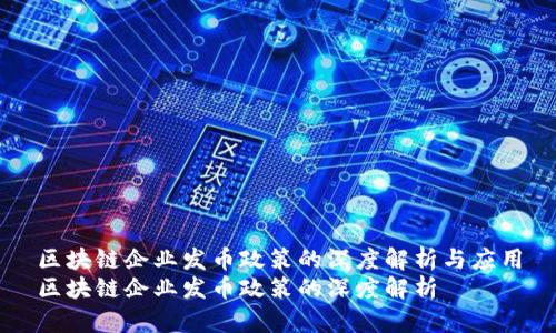 区块链企业发币政策的深度解析与应用
区块链企业发币政策的深度解析