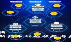 与关键词  区块链新增币种的崛起与未来展望